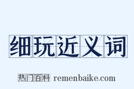 细玩近义词是什么意思的图片